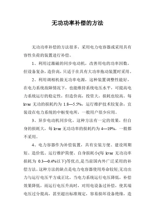 无功功率补偿的方法