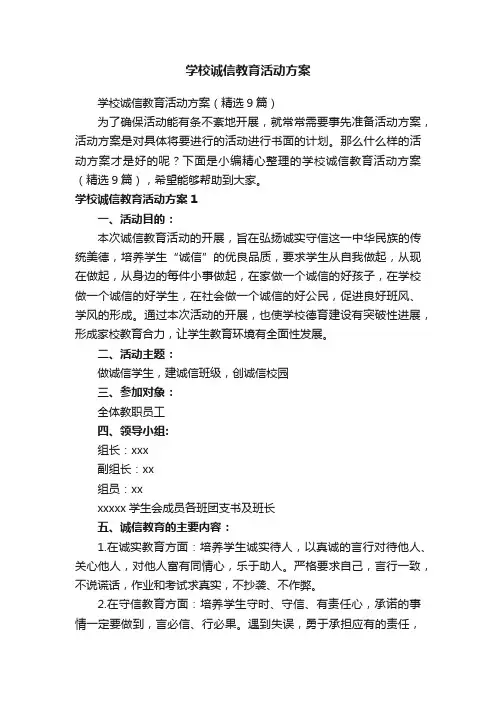 学校诚信教育活动方案