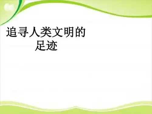 六年级上册品德课件-《追寻人类文明足迹》 冀教版 (共8张PPT)