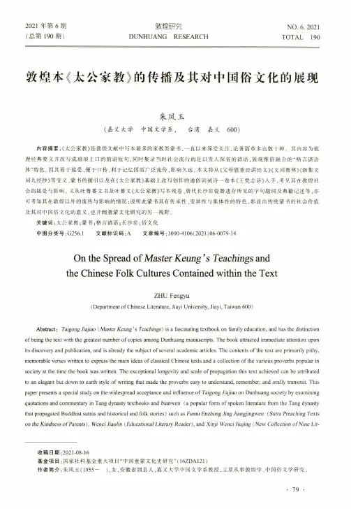 敦煌本《太公家教》的传播及其对中国俗文化的展现