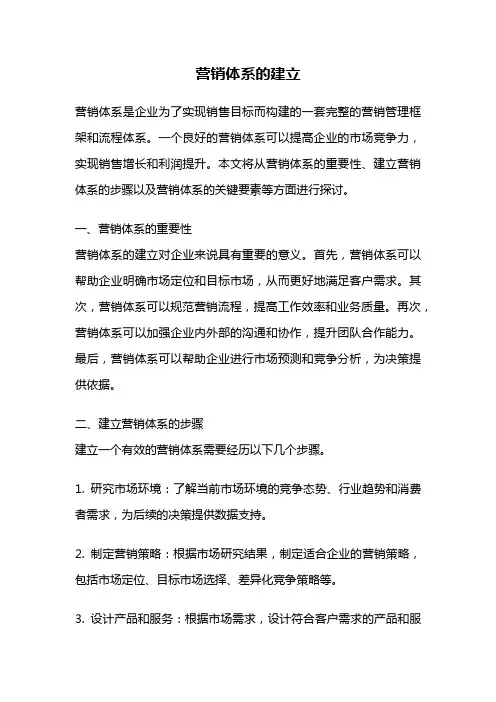 营销体系的建立