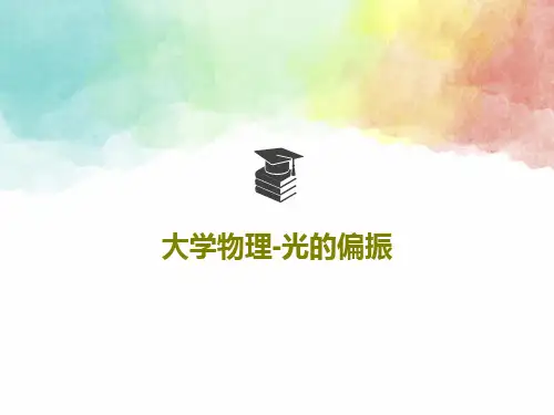 大学物理-光的偏振40页PPT