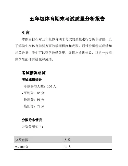 五年级体育期末考试质量分析报告