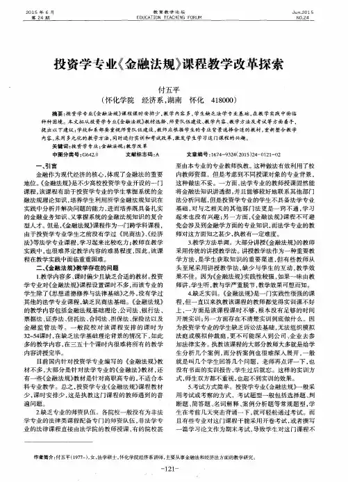 投资学专业《金融法规》课程教学改革探索