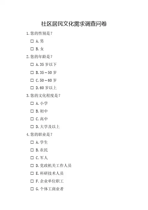 社区居民文化需求调查问卷