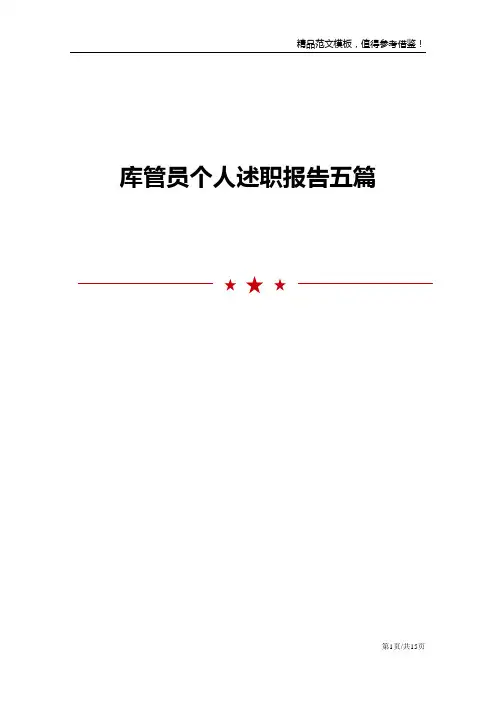 库管员个人述职报告五篇