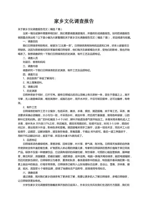 关于家乡文化调查报告范文（精选7篇）