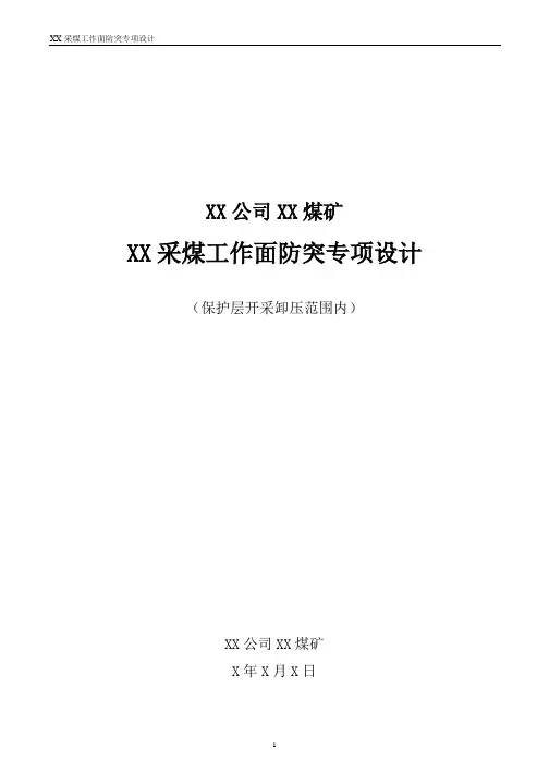 1.采煤工作面被保护层防突专项设计编制指南