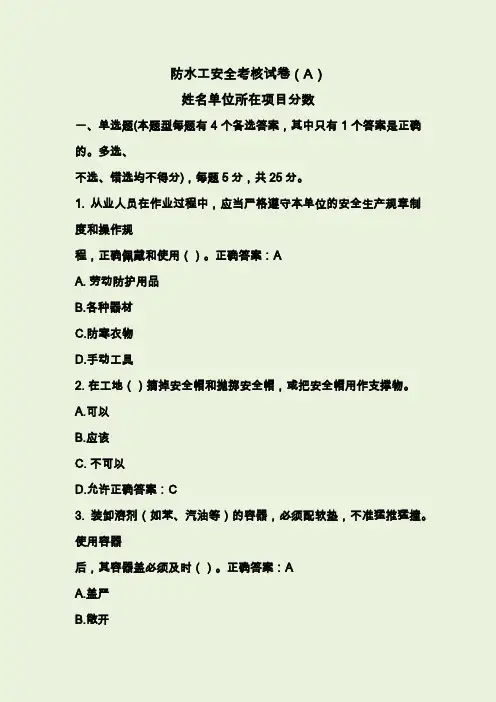 防水工安全考核试卷