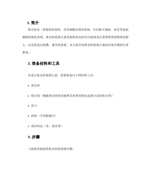 珠光砂装填方案