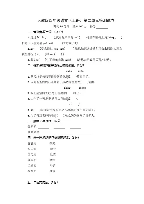 人教版四年级语文(上册)第二单元检测试卷