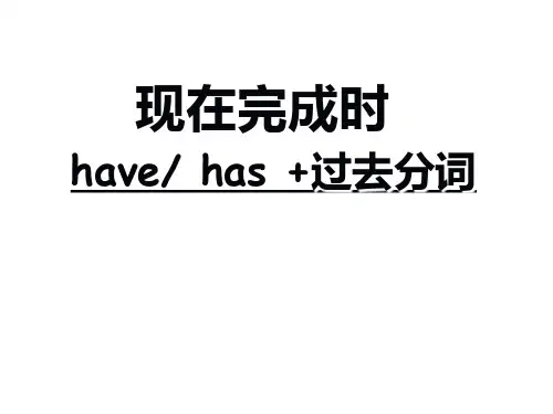 初中现在完成时讲解与练习全