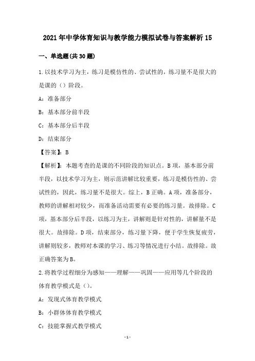 中学体育知识和教学能力模拟试卷和答案解析(15)