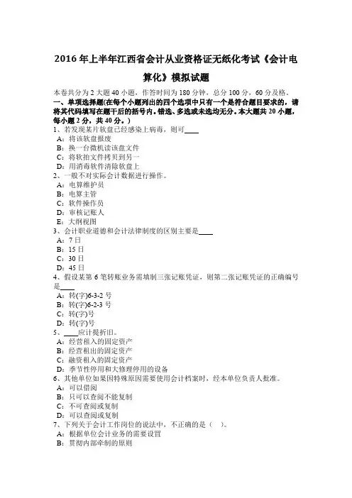 2016年上半年江西省会计从业资格证无纸化考试《会计电算化》模拟试题
