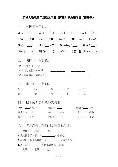 部编人教版三年级语文下册《荷花》课后练习题(附答案)