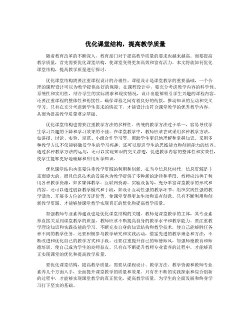 优化课堂结构,提高教学质量