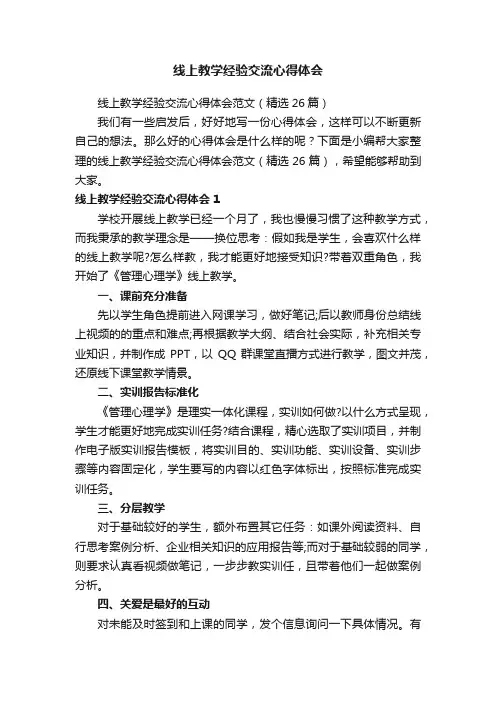线上教学经验交流心得体会范文（精选26篇）