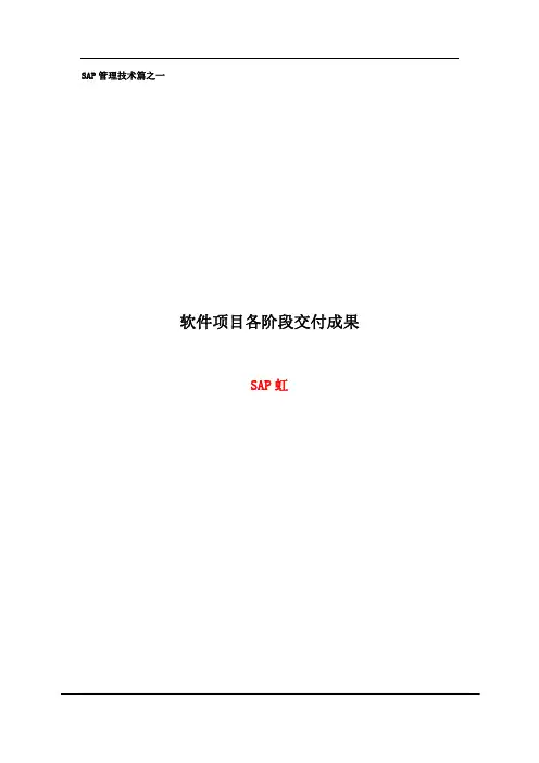 SAP管理技术篇之一---软件项目各阶段交付成果