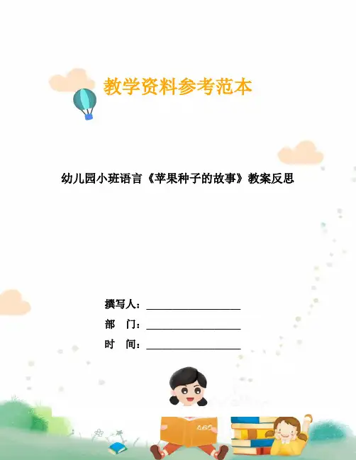 幼儿园小班语言《苹果种子的故事》教案反思