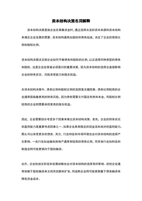 资本结构决策名词解释
