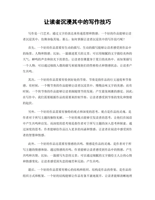 让读者沉浸其中的写作技巧