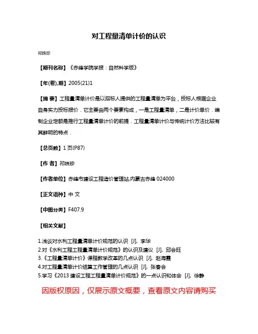 对工程量清单计价的认识