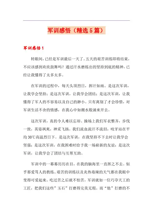 军训感悟(精选5篇)