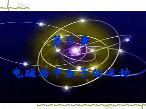 量子力学_61电磁场中荷电粒子的运动及两类动量