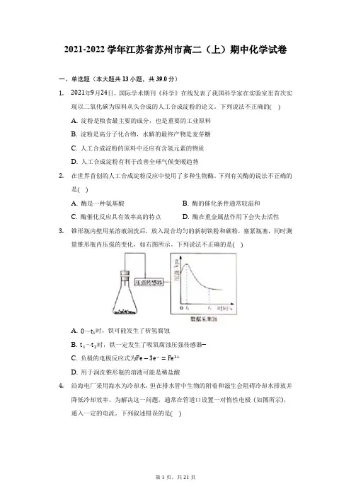 2021-2022学年江苏省苏州市高二(上)期中化学试卷-附答案详解