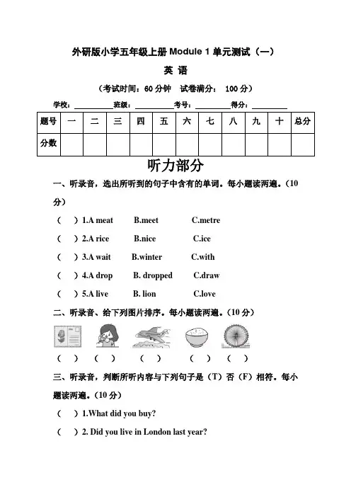 外研三起小学五年级上册英语Module 1单元测试卷(一)含答案和听力材料
