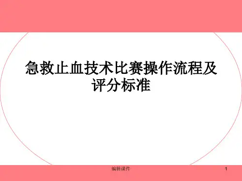 急救止血技术比赛流程及评分标准