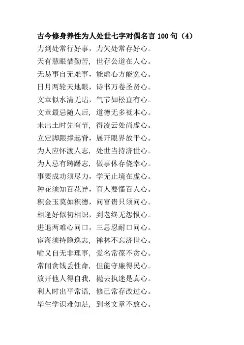 古今修身养性为人处世七字对偶名言1003