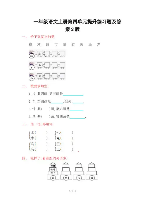 一年级语文上册第四单元提升练习题及答案S版