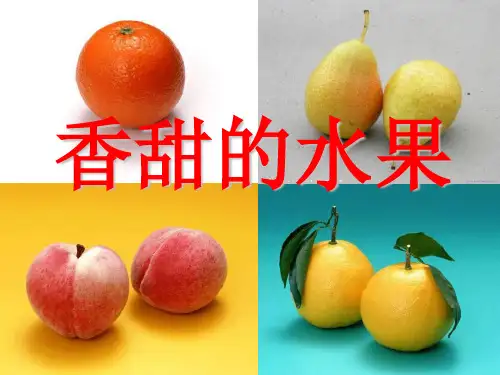 《香甜的水果》PPT课件三