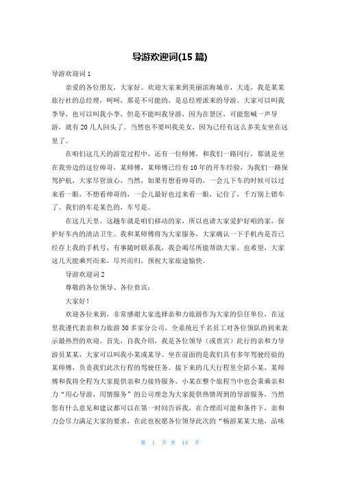 导游欢迎词(15篇)