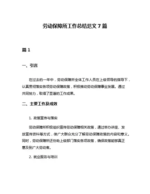 劳动保障所工作总结范文7篇