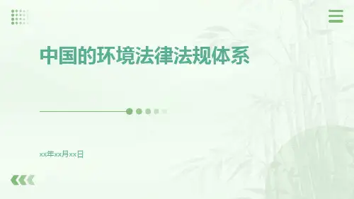 中国的环境法律法规体系