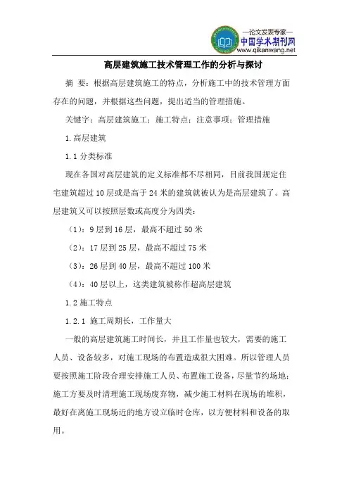 高层建筑施工技术管理工作的分析与探讨