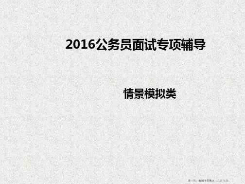 公务员面试事业编制面试情景模拟类