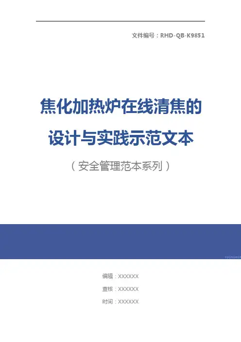 焦化加热炉在线清焦的设计与实践示范文本