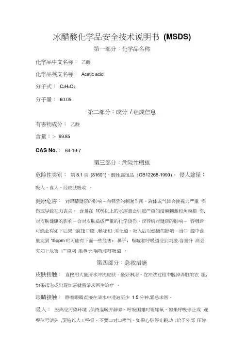 冰醋酸化学品安全技术说明书_(MSDS)