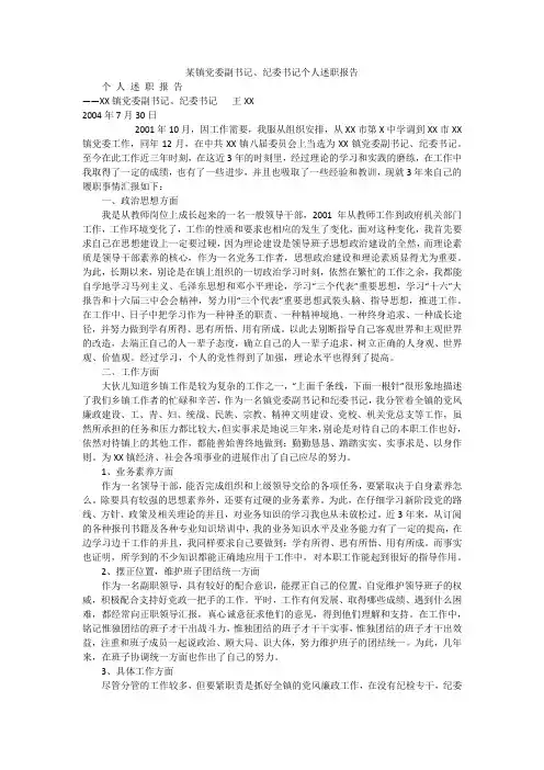 某镇党委副书记、纪委书记个人述职报告