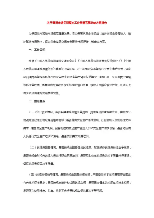关于驾培市场专项整治工作开展实施总结方案报告