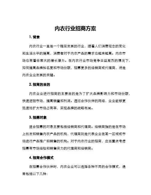 内衣行业招商方案