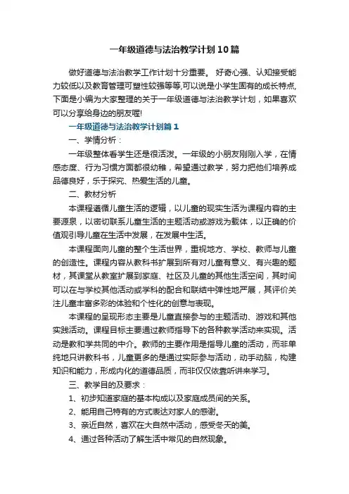 一年级道德与法治教学计划10篇范文