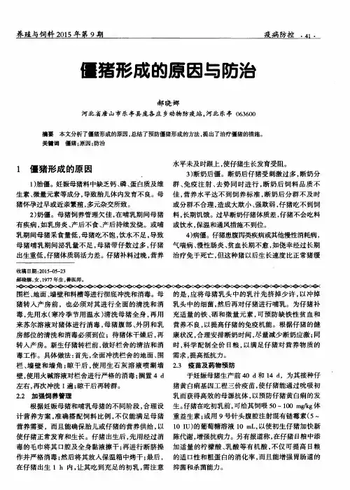 僵猪形成的原因与防治