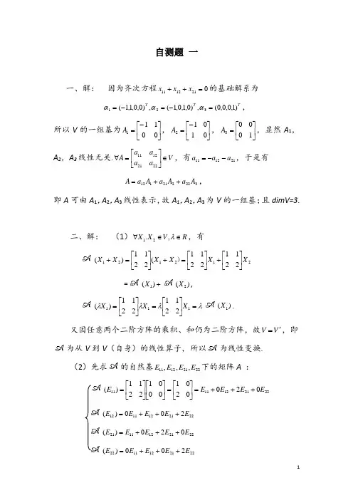 矩阵论习题答案