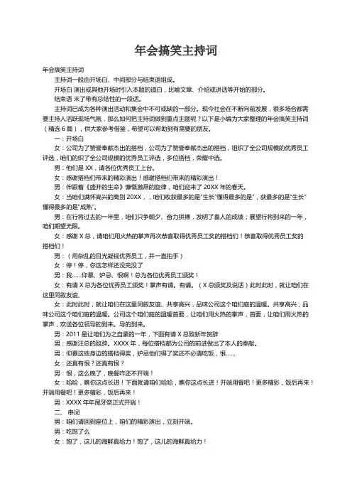 年会搞笑主持词（精选6篇）