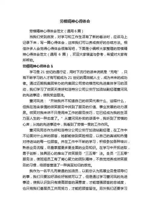 劳模精神心得体会范文（通用6篇）