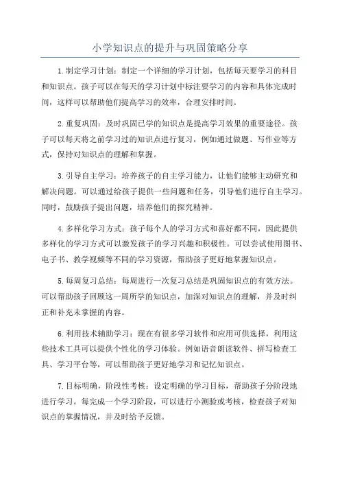 小学知识点的提升与巩固策略分享